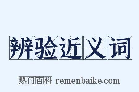 辨验近义词是什么意思的图片